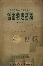 普通物理初稿  第1册   1957  PDF电子版封面    张开圻编 