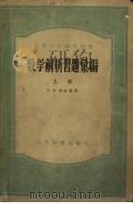 数学解析习题汇编  上   1957  PDF电子版封面  13010·334  景毅，徐贤议，张琪译 