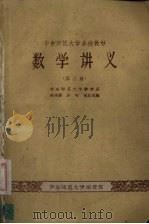 数学讲义  第3册   1959  PDF电子版封面    陈美廉，许明，林忠民编 