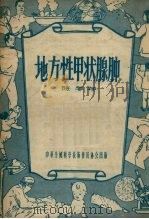 地方性甲状腺肿   1956  PDF电子版封面    陈学存著 