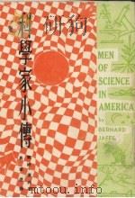 美国科学家小传   1956  PDF电子版封面    宝纳·查非著 