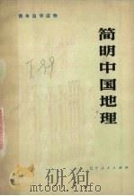 简明中国地理   1978  PDF电子版封面  12090·4  辽宁师范学院地理系《简明中国地理》编写组编 