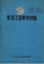 黑龙江沿革史讲稿（1981 PDF版）