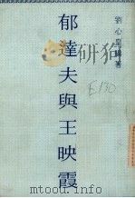 郁达夫与王映霞   1978  PDF电子版封面    刘心皇编著 