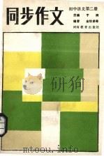 《初中语文  第2册》同步作文（1986 PDF版）