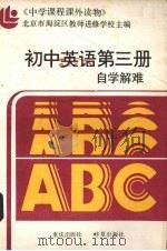 初中英语第3册自学解难  附参考答案   1987  PDF电子版封面  7536600682  北京市海淀区教师进修学校主编 