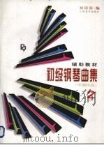 初级钢琴曲集  2  中国作品   1996  PDF电子版封面  7103013357  应诗真编 