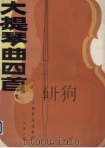 大提琴曲四首  钢琴伴奏谱（1987 PDF版）
