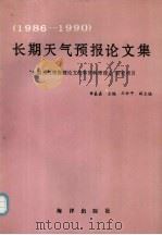 长期天气预报论文集  1986-1990   1992  PDF电子版封面  7502721177  章基嘉主编 