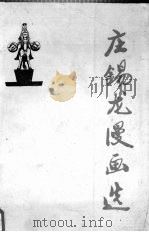 庄锡龙漫画选   1989  PDF电子版封面  7541003476  庄锡龙绘 