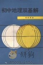 初中地理双基解   1987  PDF电子版封面  7536602405  刘祖植编 