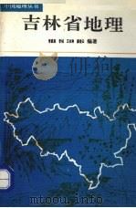吉林省地理（1991 PDF版）