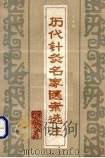 历代针灸名家医案选注（1985 PDF版）