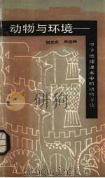 动物与环境  中学地理课本中的动物漫谈   1989  PDF电子版封面  7535104525  胡龙成，朱志林编写 