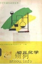 初三化学   1988  PDF电子版封面  7111004701  北京市海淀区教师进修学校主编 