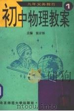 初中物理教案  九年义务教育  第1册   1993  PDF电子版封面  7303024840  张计怀主编 