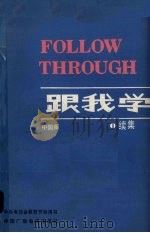 跟我学：续集  中国版（1988 PDF版）