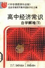 高中经济常识自学解难  下   1989  PDF电子版封面  7536607482  田德先等编 