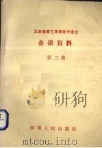 义务教育三年制初中语文  备课资料  第2册（1993 PDF版）