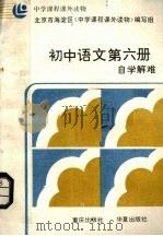 初中语文第6册自学解难   1986  PDF电子版封面  753660453X  北京市海淀区《中学课程课外读物》编写组编 