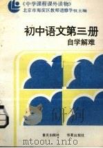初中语文第3册自学解难  附参考答案（1987 PDF版）