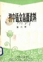 初中语文备课资料  第6册（1991 PDF版）