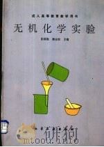 无机化学实验   1995  PDF电子版封面  7502515879  彭国胜，潘志权主编 