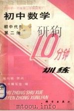 初中数学10分钟训练  初中代数  第2册（1989 PDF版）