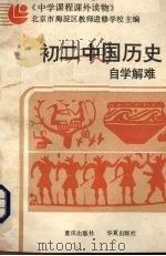 初二中国历史自学解难（1987 PDF版）