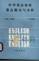 中学英语课程重点提示与分析  初中二年级用   1989  PDF电子版封面  7800601366  武春荣编著 