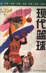 现代篮球   1995  PDF电子版封面  7500911939  高鹗，李峨恒编著 