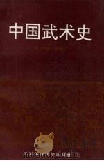 中国武术史   1994  PDF电子版封面  7810035134  林伯源编著 