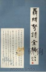 聂绀弩诗全编（1992 PDF版）