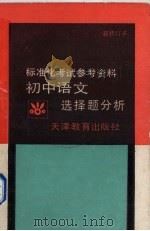 初中语文选择题分析（1988 PDF版）