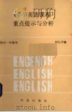 中学英语课程重点提示与分析  初中一年级用   1989  PDF电子版封面  7800601358  刘九平编 