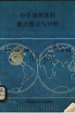 中学地理课程重点提示与分析  世界地理  初中二年级  一分册（1989 PDF版）
