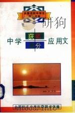 中学获奖满分应用文   1996  PDF电子版封面  7800841383  黄玉峰主编；全国知名中学科研联合体编 