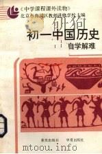 初一中国历史自学解难（1987 PDF版）