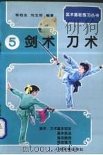 武术基础练习  5  剑术、刀术   1994  PDF电子版封面  7500910754  杨柏龙等编著 