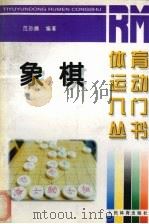 象棋   1997  PDF电子版封面  7500914873  范孙操编著 