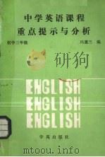 中学英语课程重点提示与分析  初中三年级用（1989 PDF版）
