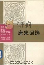 唐宋词选（1993 PDF版）