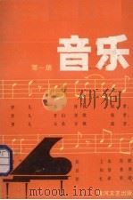 河南省全日制初级中学试用课本  音乐  第1册（1984 PDF版）