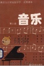 河南省全日制初级中学试用课本  音乐  第3册（1984 PDF版）
