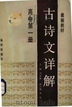 古诗文详解  高中第1册（1989 PDF版）