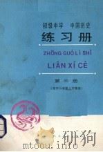 初级中学中国历史练习册  第3册（1989 PDF版）