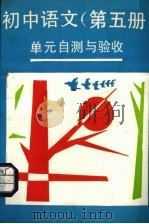 《初中语文  第5册》单元自测与验收（1990 PDF版）