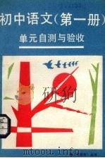 《初中语文  第1册》单元自测与验收   1990  PDF电子版封面  7805701288   