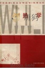 热学   1987  PDF电子版封面  7534700663  王启玲，余雪珍编 