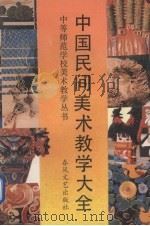 中国民间美术教学大全（1993 PDF版）